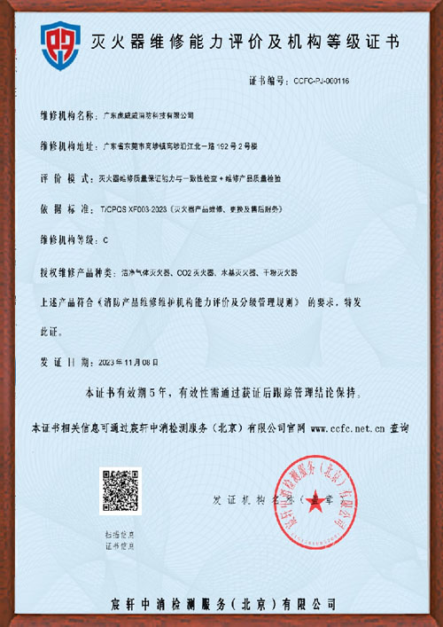 灭火器维修能力评价及...