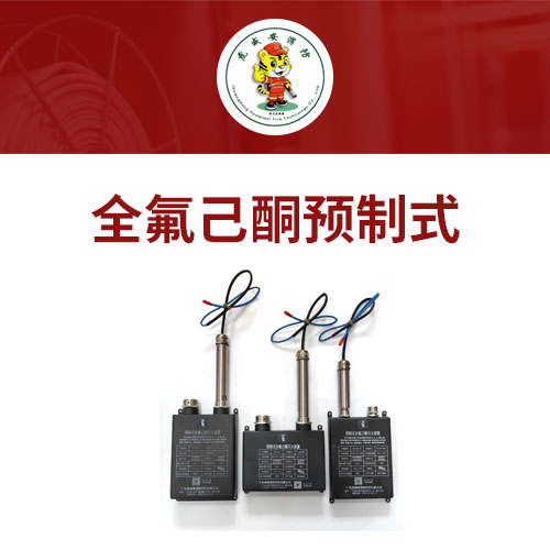全氟己酮预制式